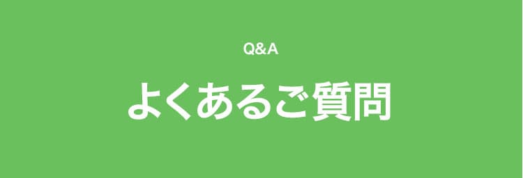 FAQ　よくあるご質問
