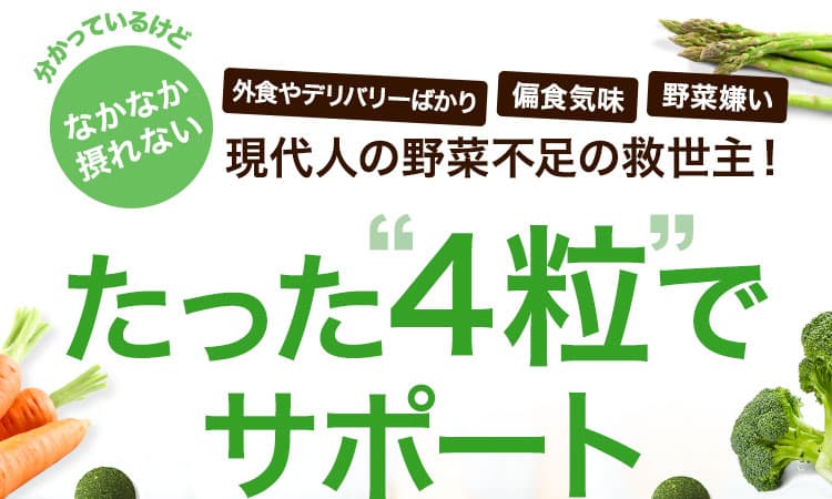 たった４粒でサポート