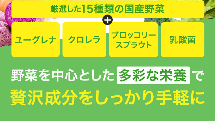 厳選した15種類の国産野菜＋ユーグレナ＋クロレラ＋ブロッコリースプラウト
