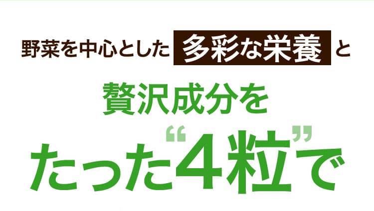 野菜を中心とした多彩な栄養と贅沢成分をたった４粒で