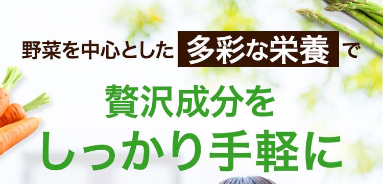 贅沢成分をしっかり手軽に