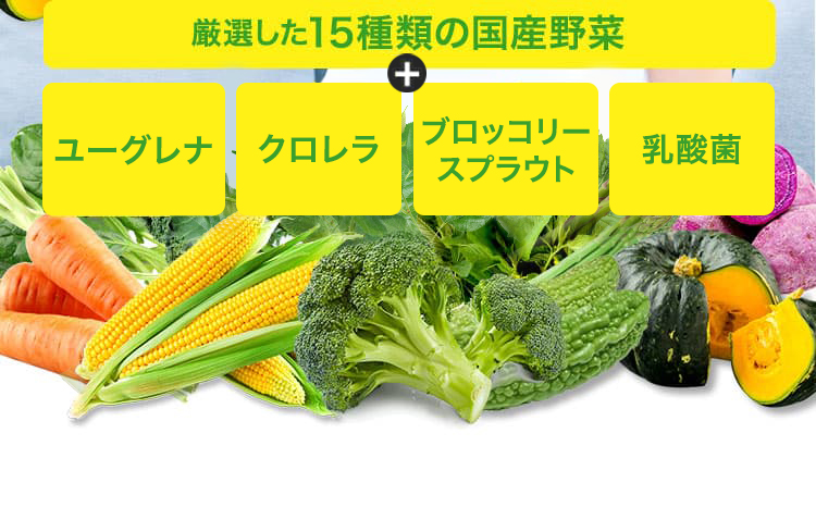 厳選した15種類の国産野菜＋ユーグレナ＋クロレラ＋ブロッコリースプラウト