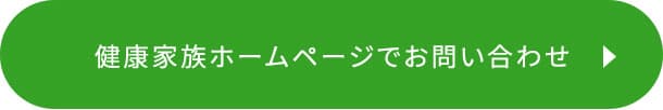 健康家族保メーページでお問い合せ