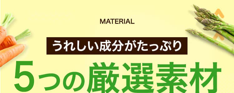 うれしい４つの厳選素材