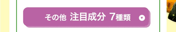 その他 注目成分 7種類● パラミロン（β-グルカン）● クロロフィル● ルテイン● ゼアキサンチン● GABA● スペルミジン● プトレッシン
