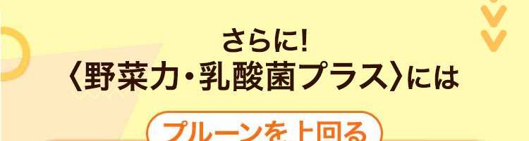 さらに!〈野菜力〉にはプルーンを上回る　