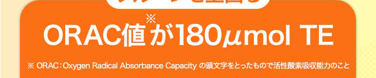 ORAC値※が150μmol TE