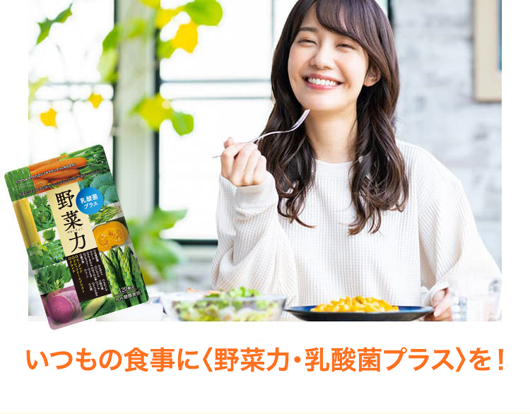 いつもの食事に（野菜力）をプラス！