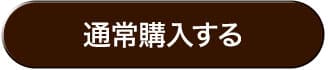 通常購入する