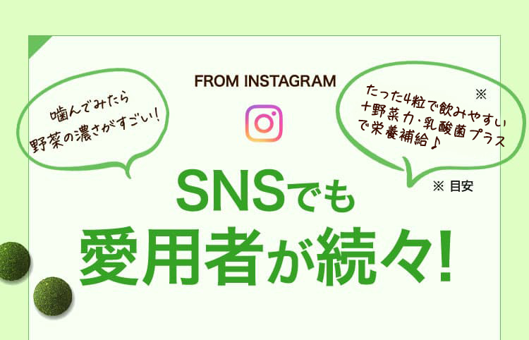 SNSでも愛用者が続々!