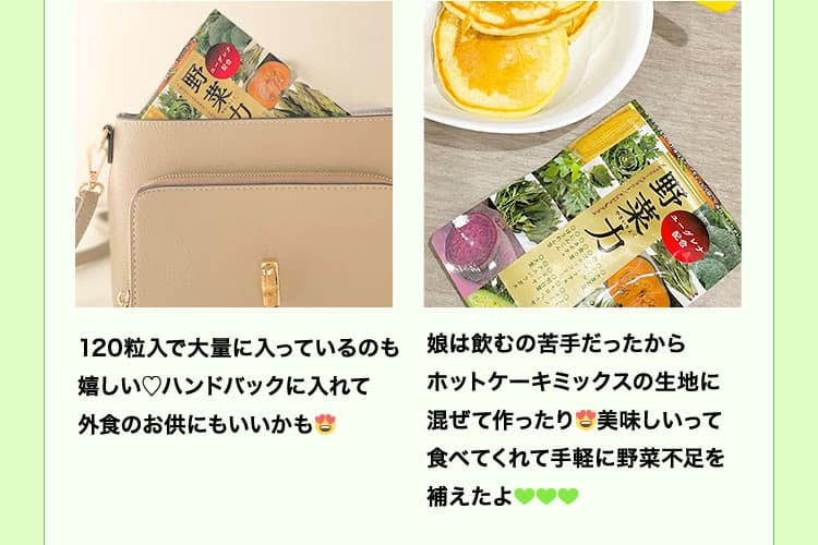 ・120粒入で大量に入っているのも嬉しい♡ハンドバックに入れて外食のお供にもいいかも・娘は飲むの苦手だったからホットケーキミックスの生地に混ぜて作ったり美味しいって食べてくれて手軽に野菜不足を補えたよ