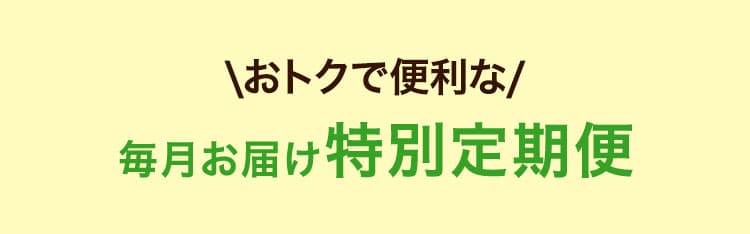 おトクで便利な毎月お届け　特別定期便