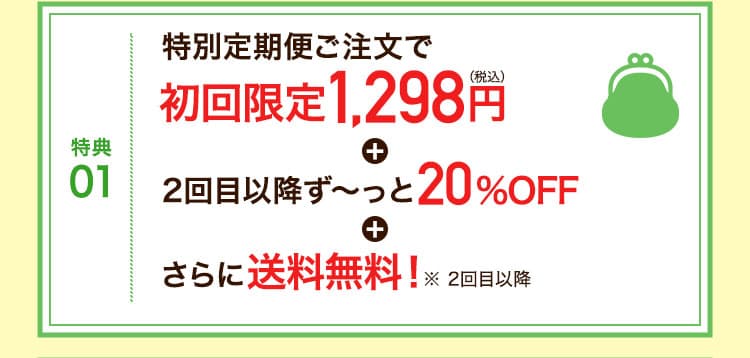 特典01:ずっと20%OFF毎回割引価格でお届け！