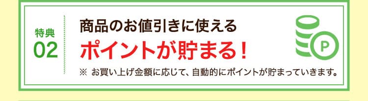 特典02:全国どこでもずっと送料無料！