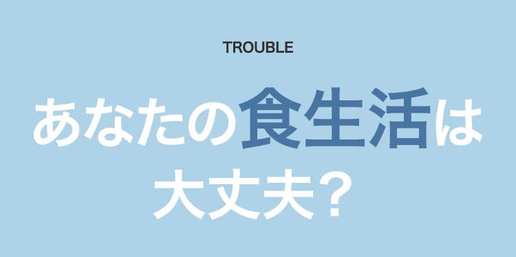 あなたの食生活は大丈夫？