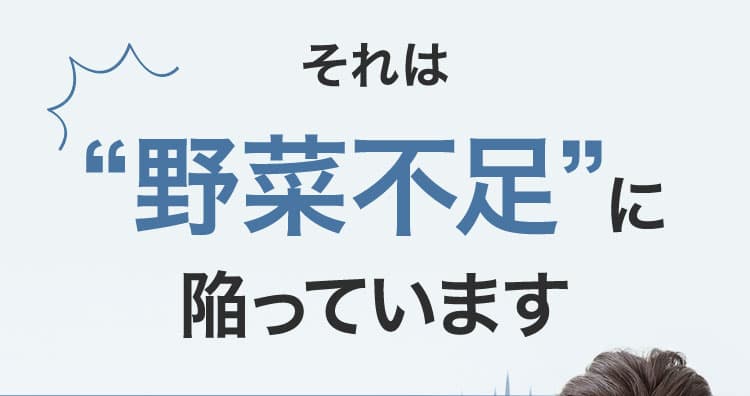 それは野菜不足に陥っています