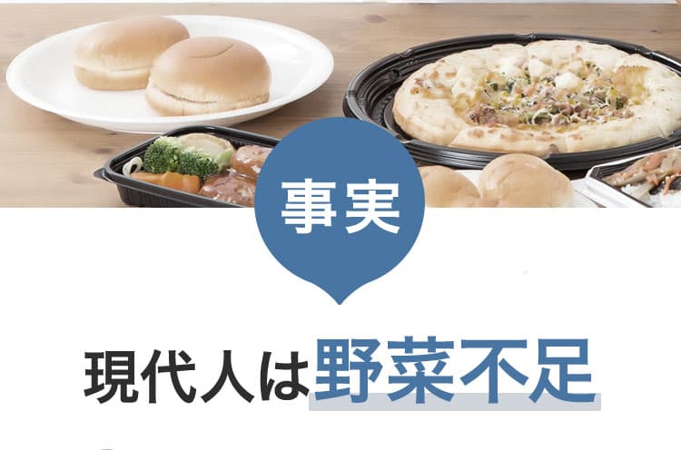 事実　現代人は野菜不足