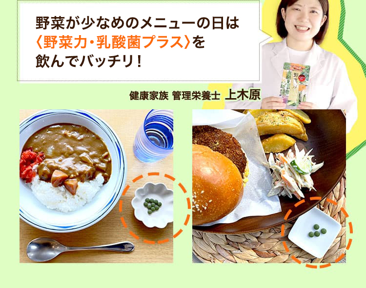 野菜が少なめのメニューの日は〈野菜力〉を飲んでバッチリ！