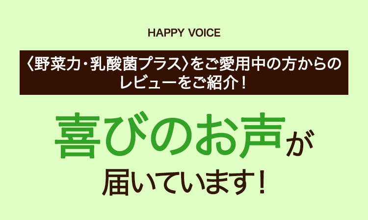 〈野菜力〉をご愛用中の方からのレビューをご紹介！