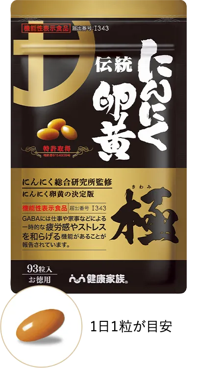 伝統にんにく卵黄 極 （93粒入）