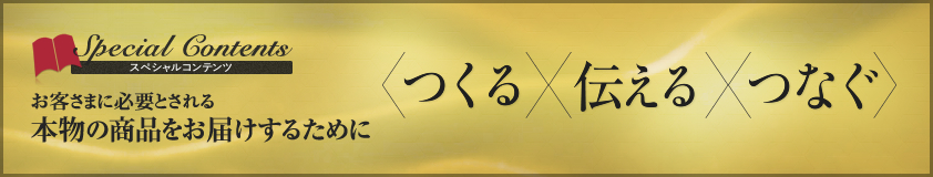 お客様に必要とされる本物の商品をお届けするために