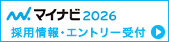2026年度の採用情報・エントリー受付はこちらから。