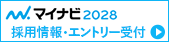 2028年度の採用情報・エントリー受付はこちらから。