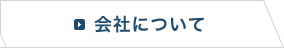 会社について