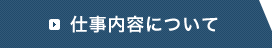 仕事内容について