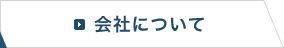 会社について