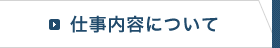 仕事内容について