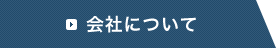 会社について