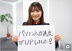 入力速度UP！！社内入力大会優勝（3年連続）