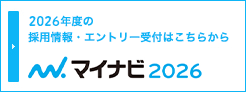 2026年度の採用情報・エントリー受付はこちらから。