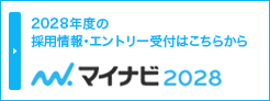 2028年度の採用情報・エントリー受付はこちらから。