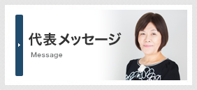 社長メッセージ