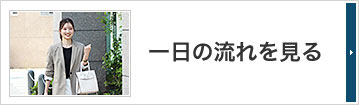 一日の流れを見る