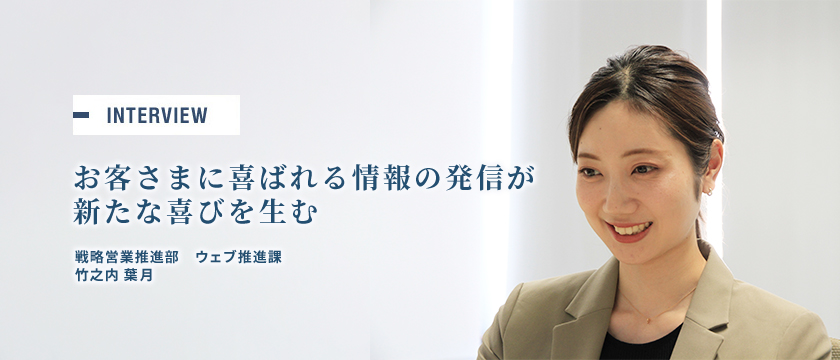 『お客様に喜ばれる情報の発信が新たな喜びを生む』戦略営業推進部　ウェブ推進課 竹之内 葉月