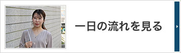 一日の流れを見る