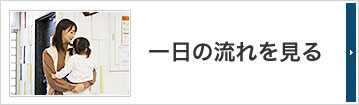 一日の流れを見る