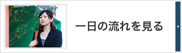 一日の流れを見る