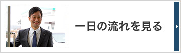 一日の流れを見る