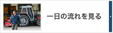 一日の流れを見る