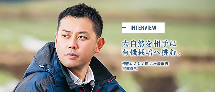 「大自然を相手に有機栽培へ挑む。」本多荘輔の情熱にんにく畑 宇都 泰礼