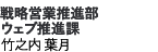 戦略営業推進部　ウェブ推進課 竹之内 葉月