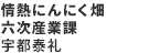 情熱にんにく畑 六次産業課