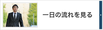 一日の流れを見る