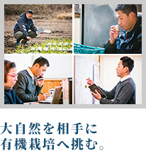 大自然を相手に有機栽培へ挑む。