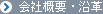 会社概要・沿革