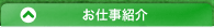お仕事紹介